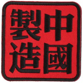 Brazalete insignia de  ropa ornamento del brazo Chino 8*8cm.